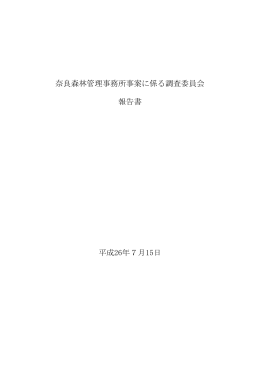 奈良森林管理事務所事案に係る調査委員会報告書（PDF