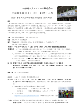 ―奈良マラソンコース試走会― - NPO法人ならスポーツクラブ