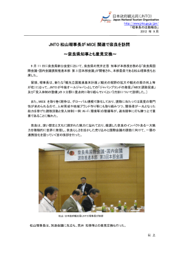 JNTO 松山理事長が MICE 関連で奈良を訪問 ～奈良県知事とも意見