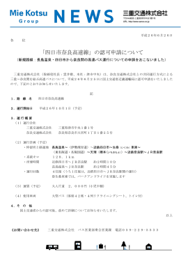 「四日市奈良高速線」の認可申請について