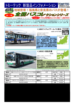 ＜JB027＞ジェイアールバス東北 ＜JB028＞奈良交通