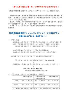 『奈良県宿泊者限定キャッシュバックキャンペーン』宿泊プラン