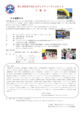 第1回奈良YMCAチャリティーラン2012 ご 報 告 ＊＊感謝＊＊