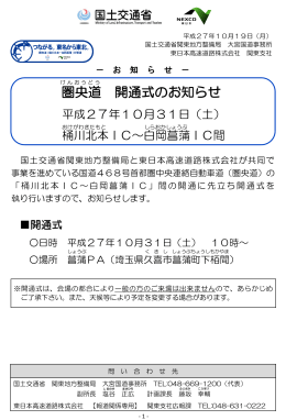 H27/10/19 圏央道 開通式のお知らせ 平成27年10月31日（土）