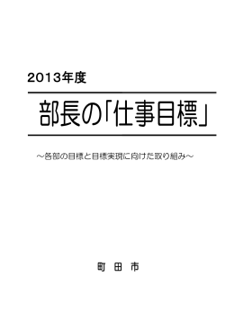 2013年度 部長の「仕事目標」（PDF・1207KB）