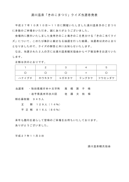 平成27 湯川温泉きのこまつりクイズ当選者