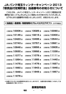 JA バンク埼玉ウィンターキャンペーン 2013 「懸賞品付定期貯金」当選
