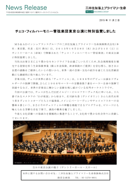 チェコ・フィルハーモニー管弦楽団東京公演に特別協賛しました