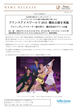 プリンスアイスワールド 2015 横浜公演を実施