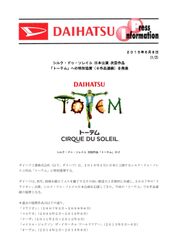 シルク・ドゥ・ソレイユ 日本公演 次回作品 「トーテム」への特別