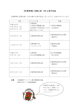 【京築神楽】定期公演・PR 公演予定表