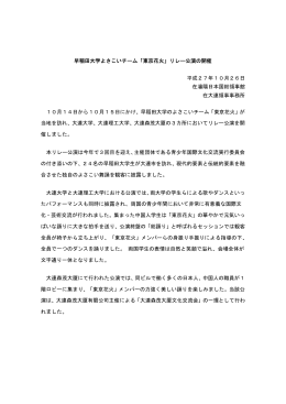 早稲田大学よさこいチーム「東京花火」リレー公演の開催 平成27年10月