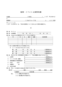 橡 催事・イベント公演契約書