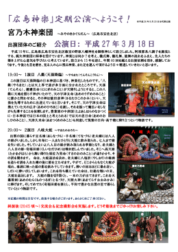「広島神楽」定期公演へようこそ！ ※平成 26 年 8 月 20 日分代替公演