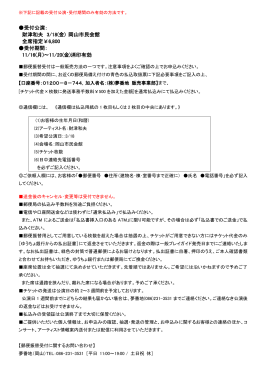 受付公演： 財津和夫 3/18(金) 岡山市民会館 全席指定￥6,800