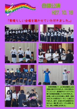 本校体育館にて、山口県合唱団による 合唱公演が行われました。日本の