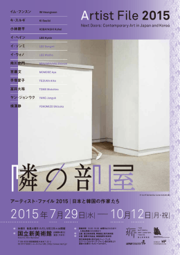 アーティスト・ファイル 2015 隣の部屋——日本と韓国の