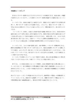 冷暖房ヒートポンプ - エココミュニティ・ジャパン