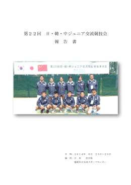 岩手・日本 - 全国高体連テニス部