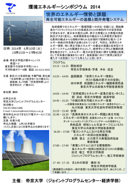 環境エネルギーシンポジウム 2014 世界のエネルギー情勢と課題：