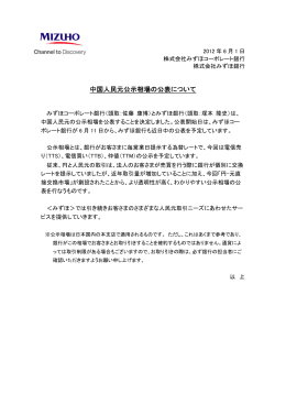中国人民元公示相場の公表について(PDF/66KB)