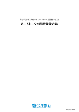 ハードトークン利用登録方法 2015/02/13【改訂】