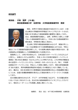 研究部門 受賞者： 小林 寬伊 (79 歳) 東京医療保健大学 名誉学長