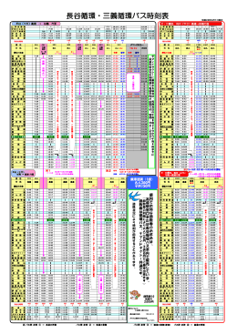 長谷循環・三義循環バス時刻表