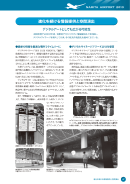 進化を続ける情報提供と空間演出 | 成田空港～その役割