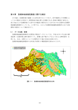 第6章 急傾斜地崩壊危険度に関する検討（PDF：2548KB）