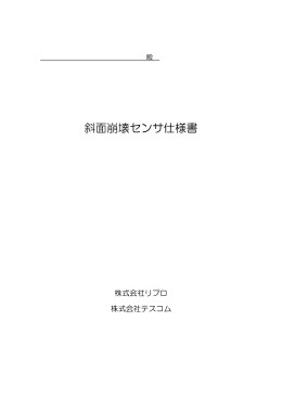 「斜面崩壊センサ 仕様書」(PDF：579KB) - i
