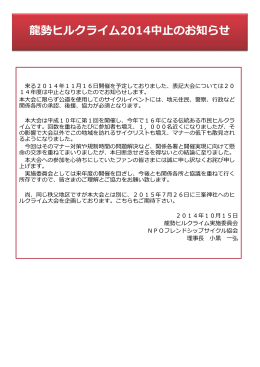 龍勢ヒルクライム2014中止のお知らせ