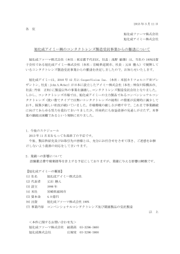 旭化成アイミー  のコンタクトレンズ製造受託事業からの撤退について