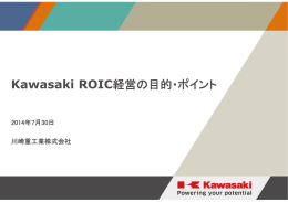 Kawasaki ROIC経営の目的・ポイント