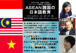 ASEAN諸国の 日本語教育