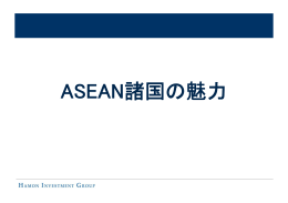 ASEAN諸国の魅力
