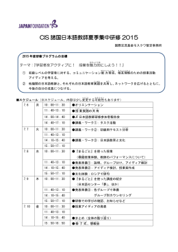 CIS 諸国日本語教師夏季集中研修 2015