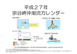 A4版 平成27年 宗谷岬沖潮流カレンダー （PDF：414KB）