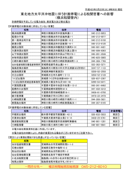 東北地方太平洋沖地震に伴う計画停電による税関官署への影響 （横浜