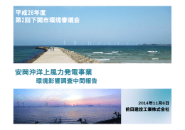 安岡沖洋上風力発電事業 - 下関市安岡沖洋上風力発電プロジェクト