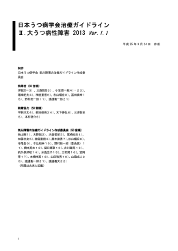 日本うつ病学会治療ガイドライン Ⅱ.大うつ病性障害 2013 Ver.1.1