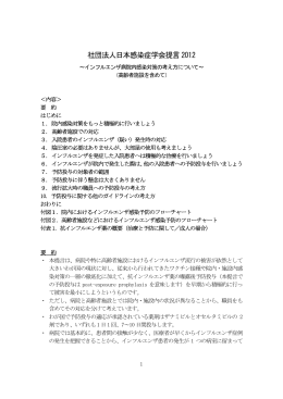 社団法人日本感染症学会提言2012