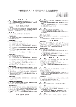 一般社団法人日本循環器学会定款施行細則
