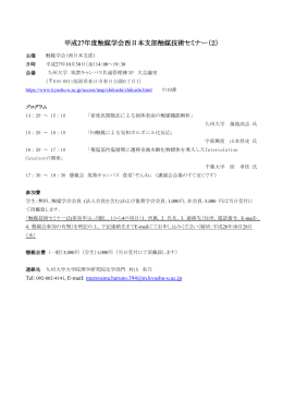 平成27年度触媒学会西日本支部触媒技術セミナー（2）