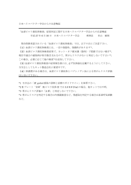 日本ヘリコバクター学会からの注意喚起 「血清ピロリ菌抗体検査」結果