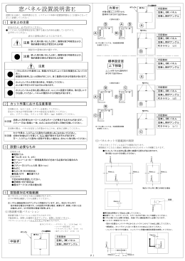 窓パネル設置説明書E （2013/4～）