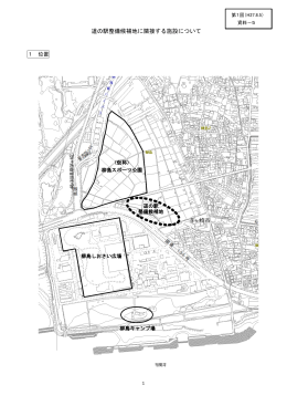 資料5 道の駅整備候補地に隣接する施設について （PDF 459.9KB）