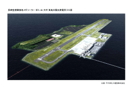 長崎空港隣接地メガソーラー（SOL de 大村 箕島太陽光発電所）CG図