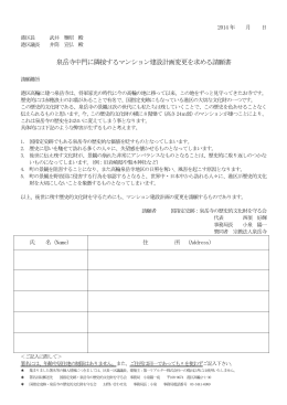 泉岳寺中門に隣接するマンション建設計画変更を求める請願書