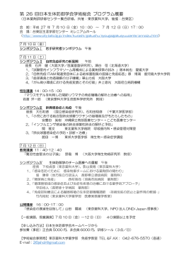 第 26 回日本生体防御学会学術総会 プログラム概要